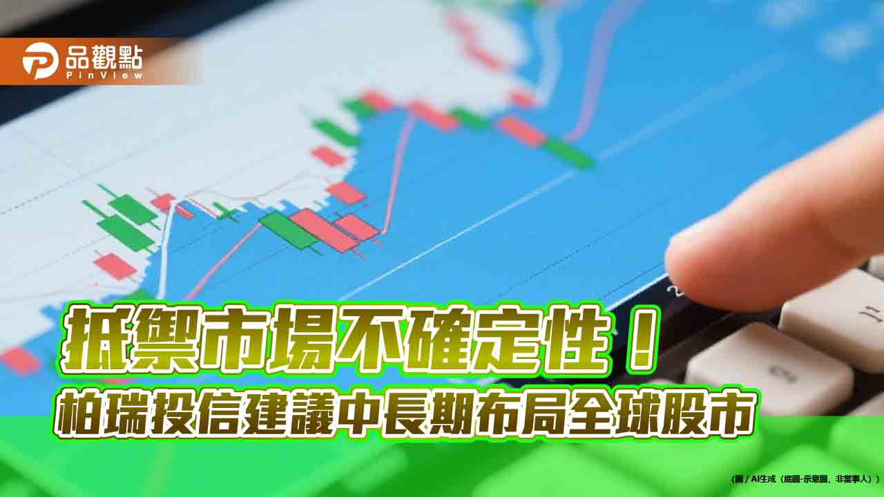 柏瑞投信：資金流入非美市場　留意工業、金融類股！