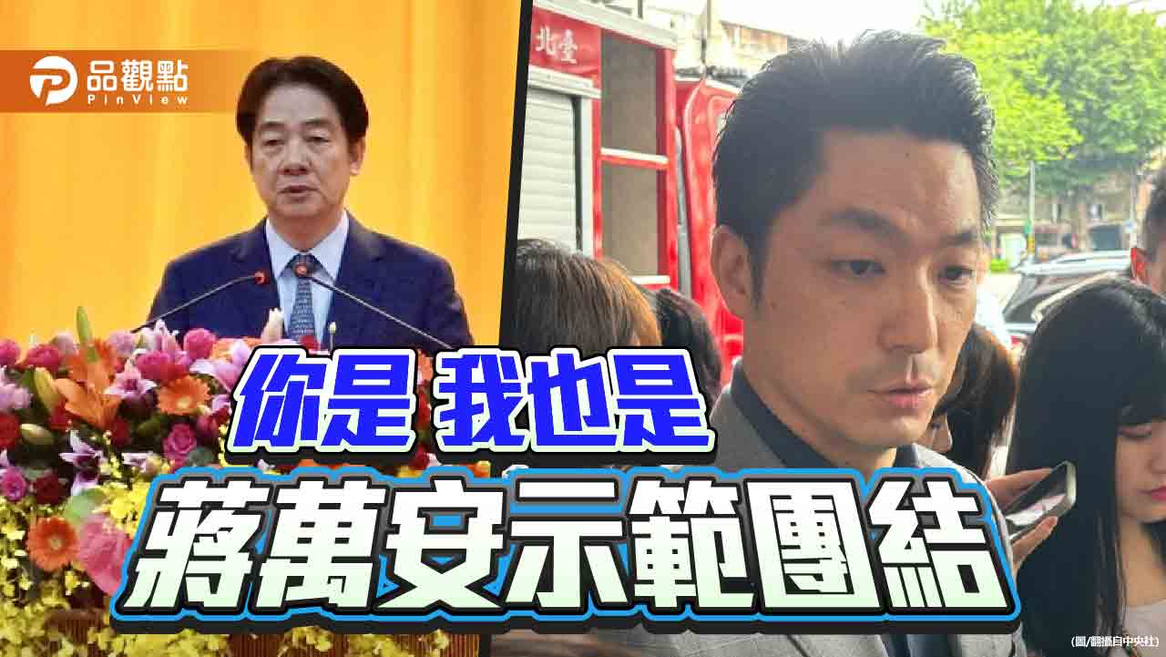 蔣萬安示範團結-用選票反對「純化」的獨裁思維