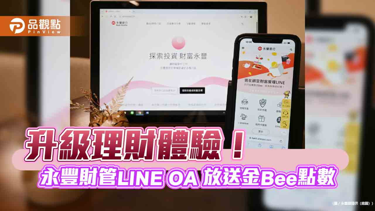 永豐財管line-oa綁定月增50%　限時綁定抽「小蜜豐」金bee點數