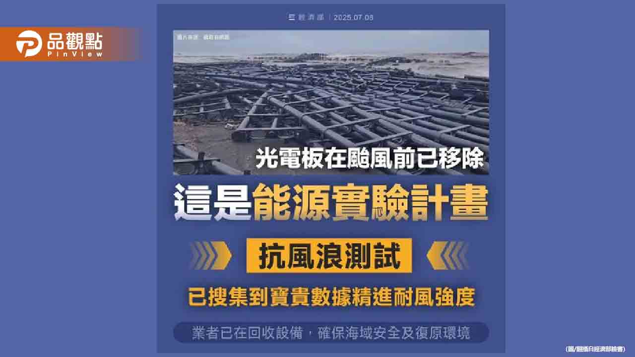 颱風摧毀海上光電浮台？經濟部澄清：是「抗風浪測試」