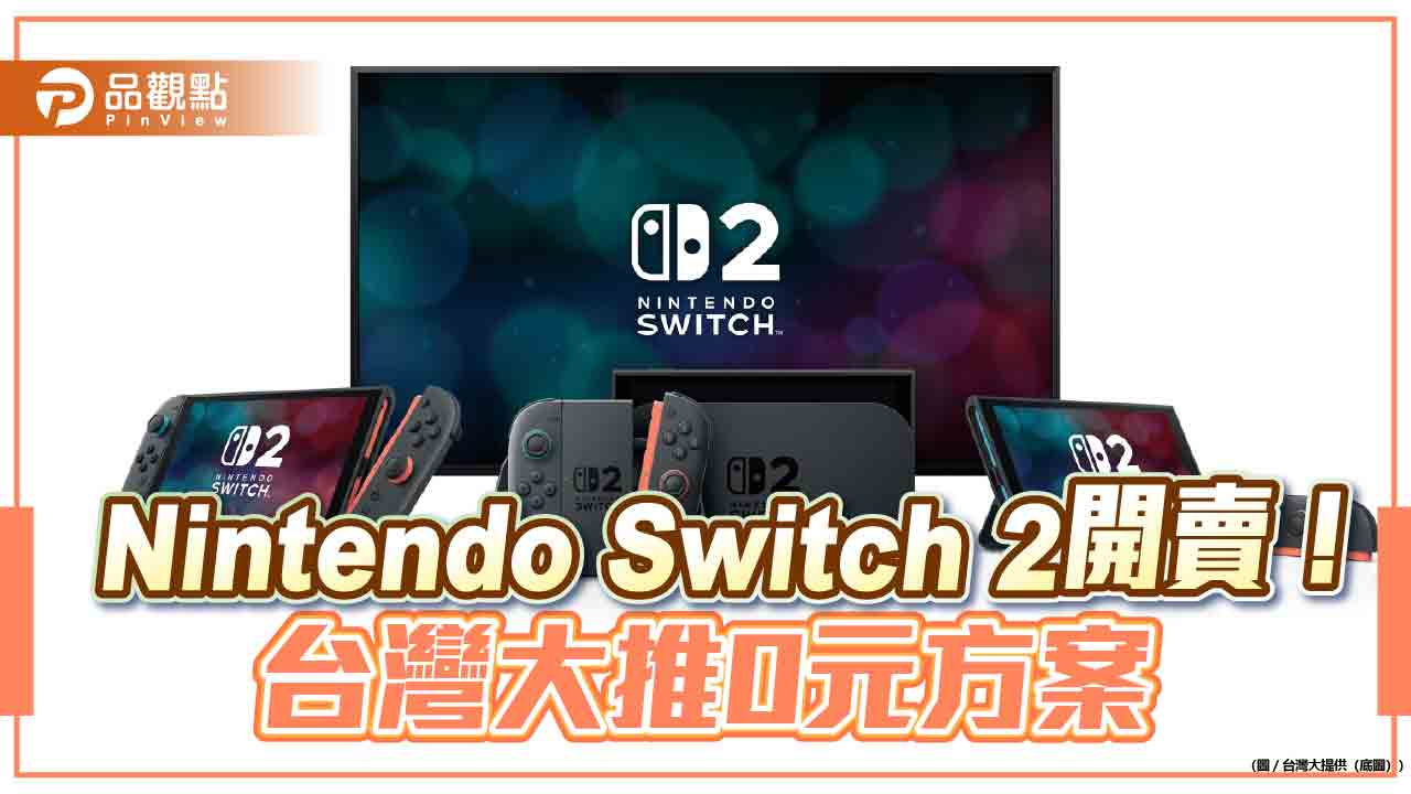 台灣大開賣switch-2瑪利歐賽車世界同捆組　月付1399元即可零元帶走