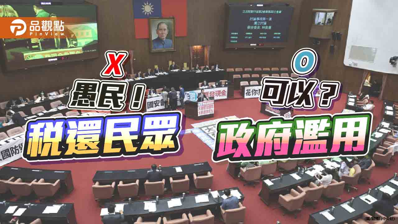 誰在愚民？跨世代掠奪肇因財政紀律不彰-非普發現金