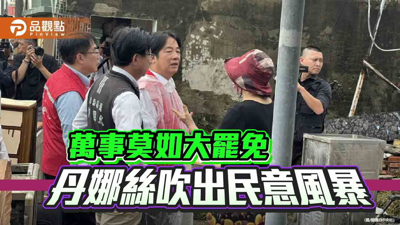 丹娜絲吹出民意風暴-賴清德的政治失溫恐成「反罷」轉折