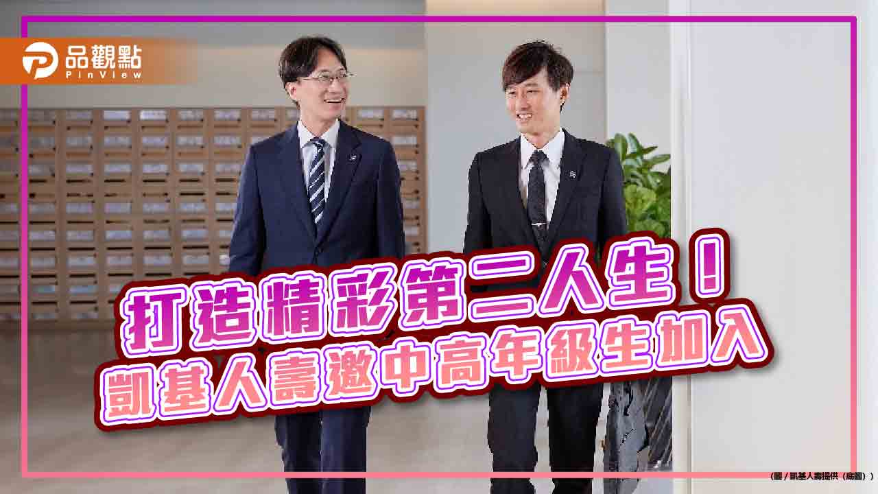 凱基人壽號召45+人才轉職！卓越專案初期月薪　平均逾5萬