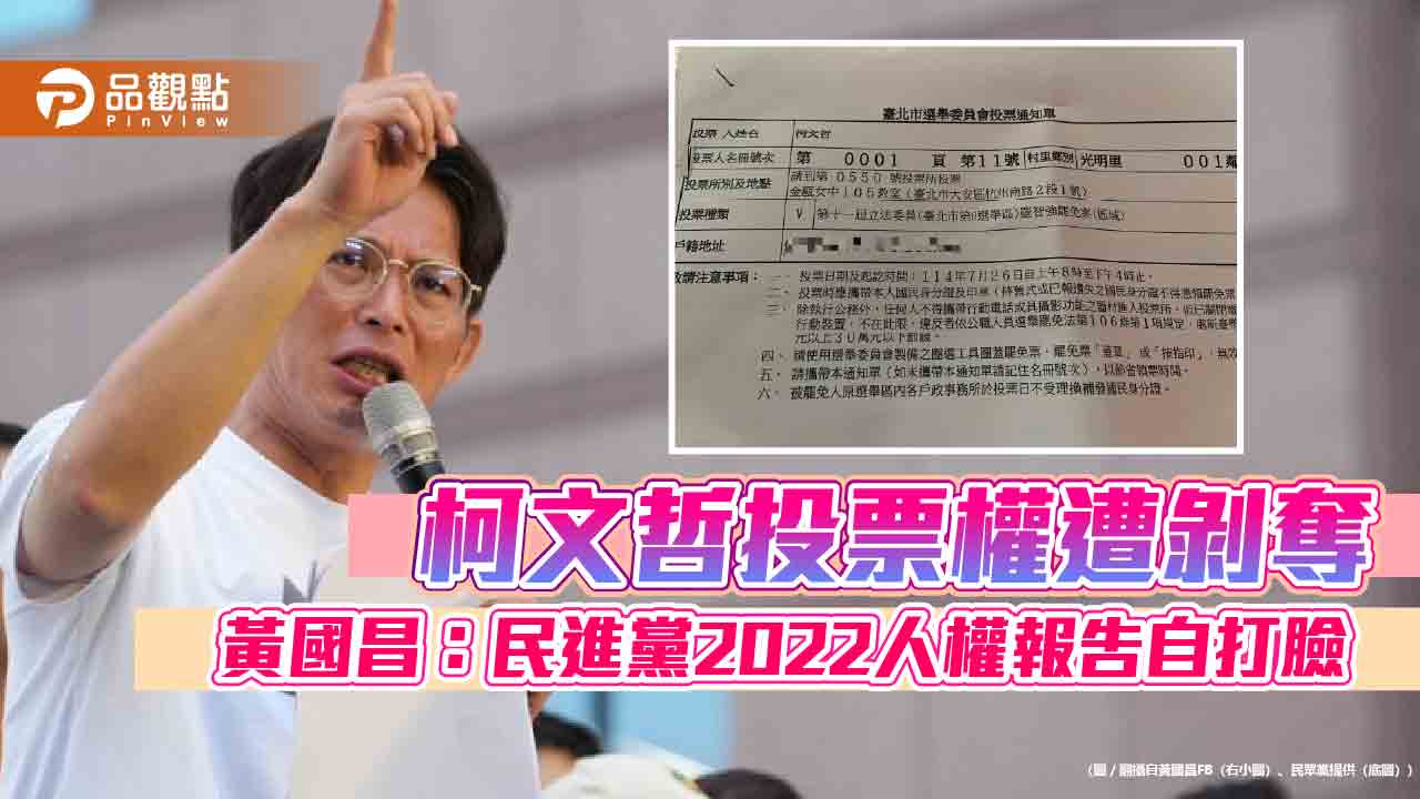 柯文哲投票權遭剝奪-黃國昌：民進黨2022人權報告自打臉