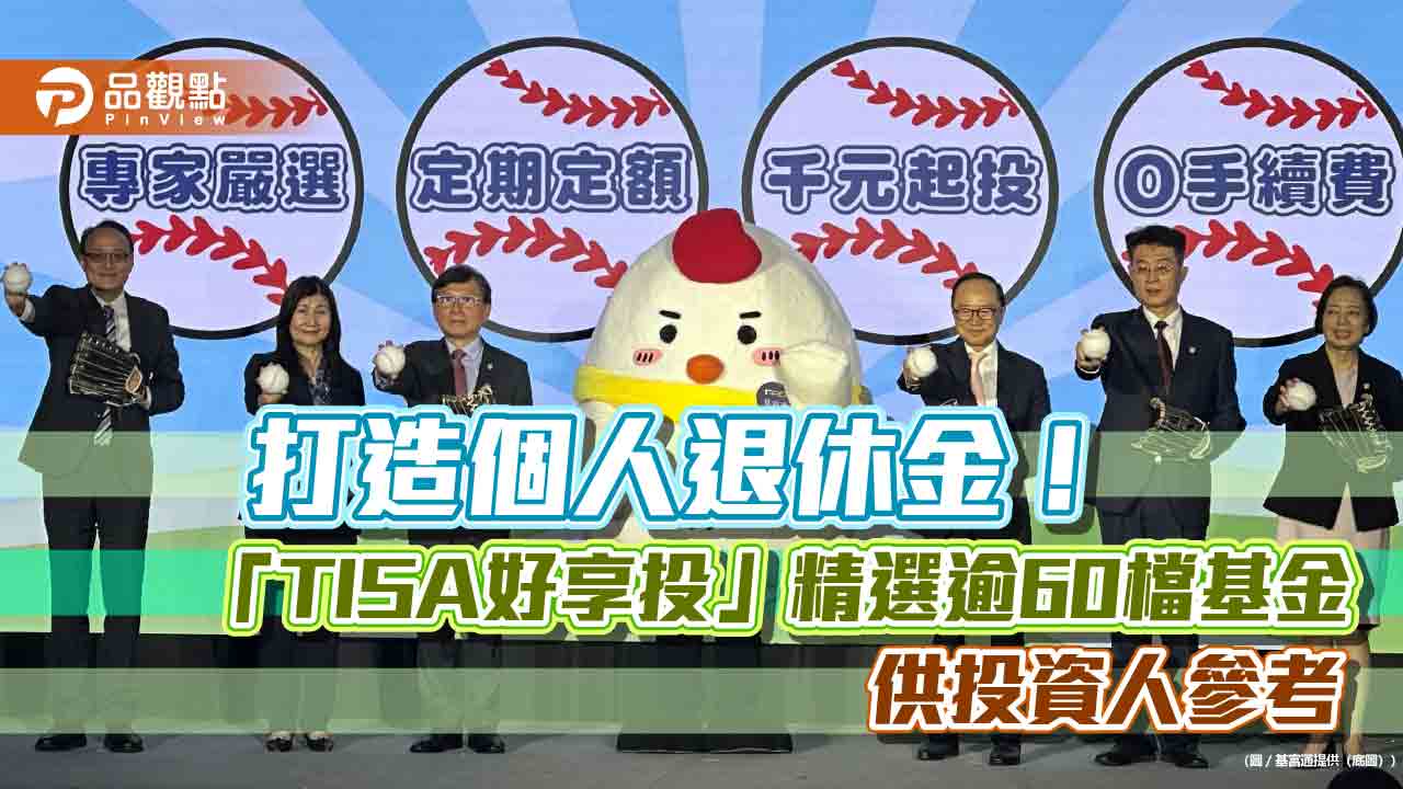 基富通「tisa好享投」上線3周、萬人響應　精選逾60檔基金上架！