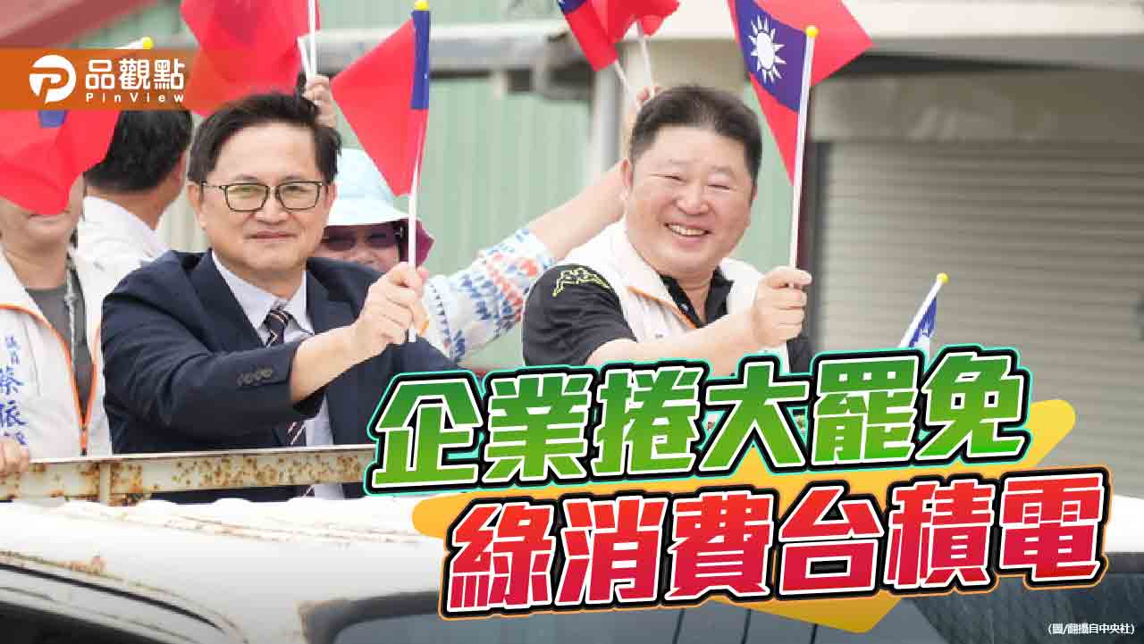 台積電花蓮救災被綠營政客消費 協助高雄氣爆也是怕民進黨的髒手? - 早安台灣新聞 | Morning Taiwan News 台積電花蓮救災被綠營政客消費-協助高雄氣爆也是怕民進黨的髒手?