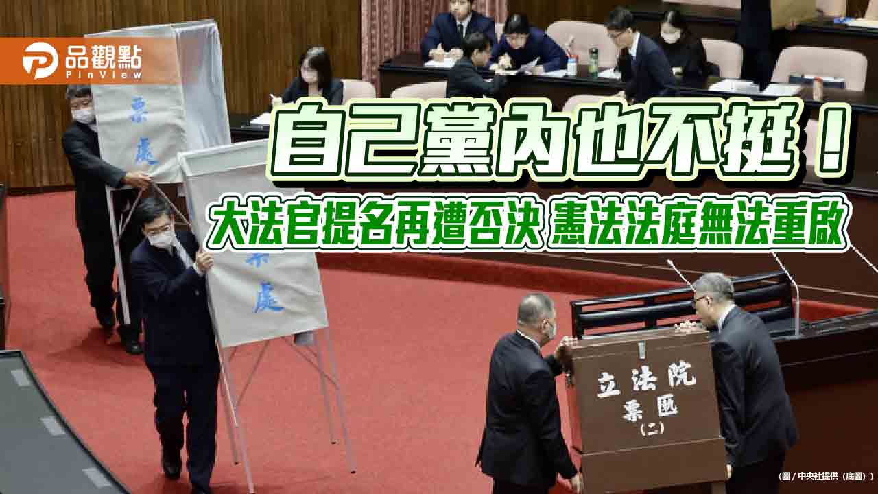 自己黨內也不挺！大法官提名再遭否決-憲法法庭無法重啟
