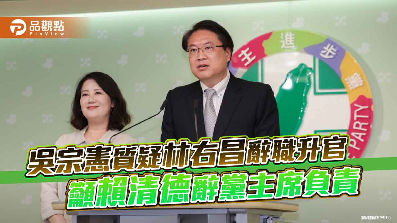 吳宗憲質疑林右昌辭職升官 籲賴清德辭黨主席負責 - 早安台灣新聞 | Morning Taiwan News 吳宗憲質疑林右昌辭職升官 籲賴清德辭黨主席負責