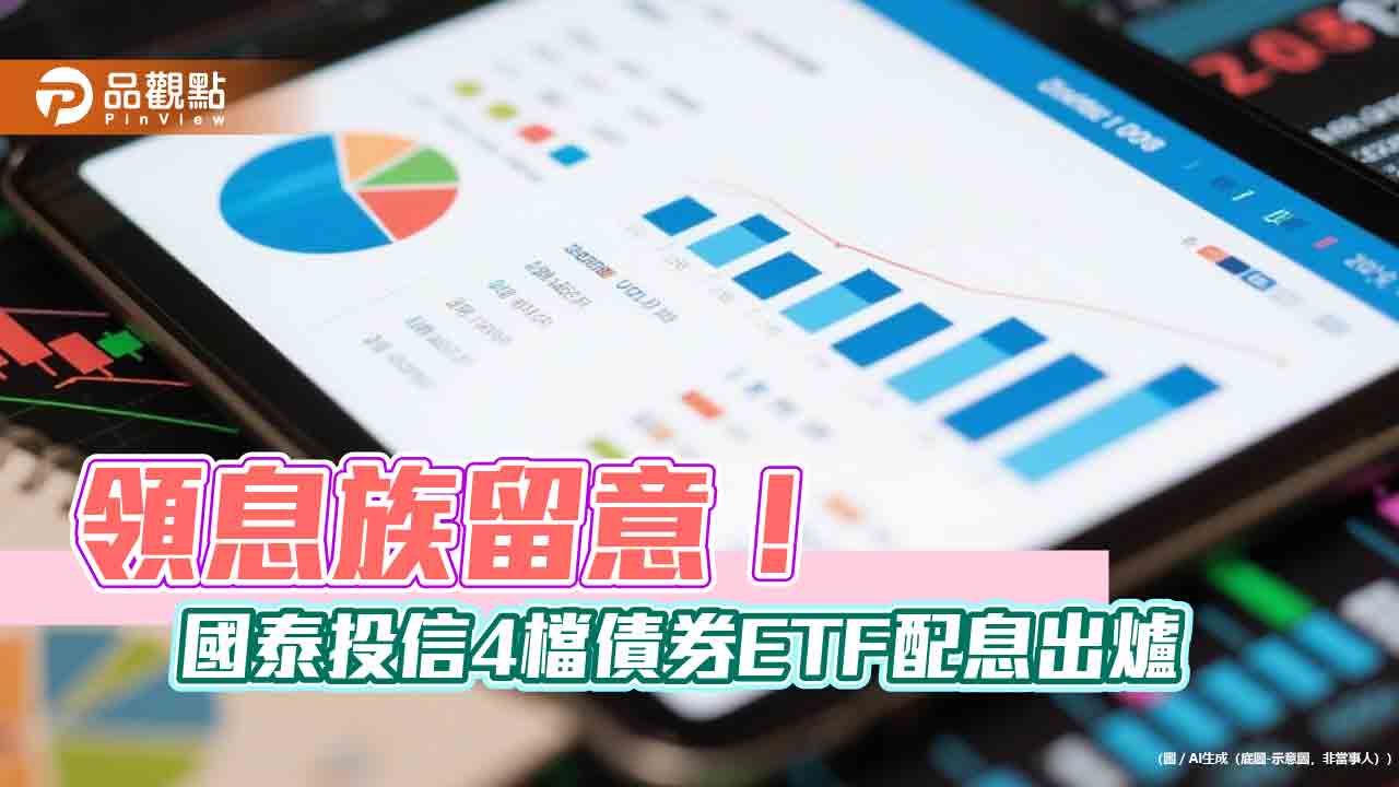 國泰4檔債券etf分紅囉！00933b、00780b配息出爐　這天入帳