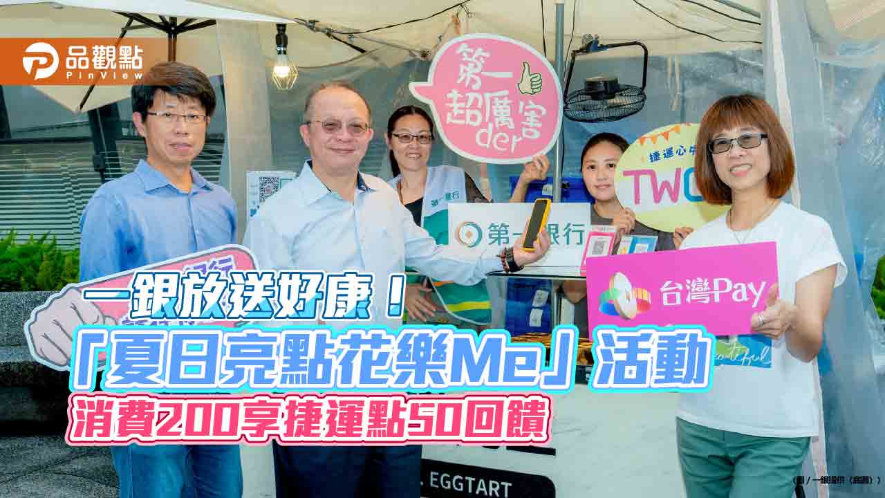 一銀推中山商圈TWQR多元支付 滿額最高享500捷運點回饋 - 早安台灣新聞 | Morning Taiwan News 一銀推中山商圈twqr多元支付 滿額最高享500捷運點回饋