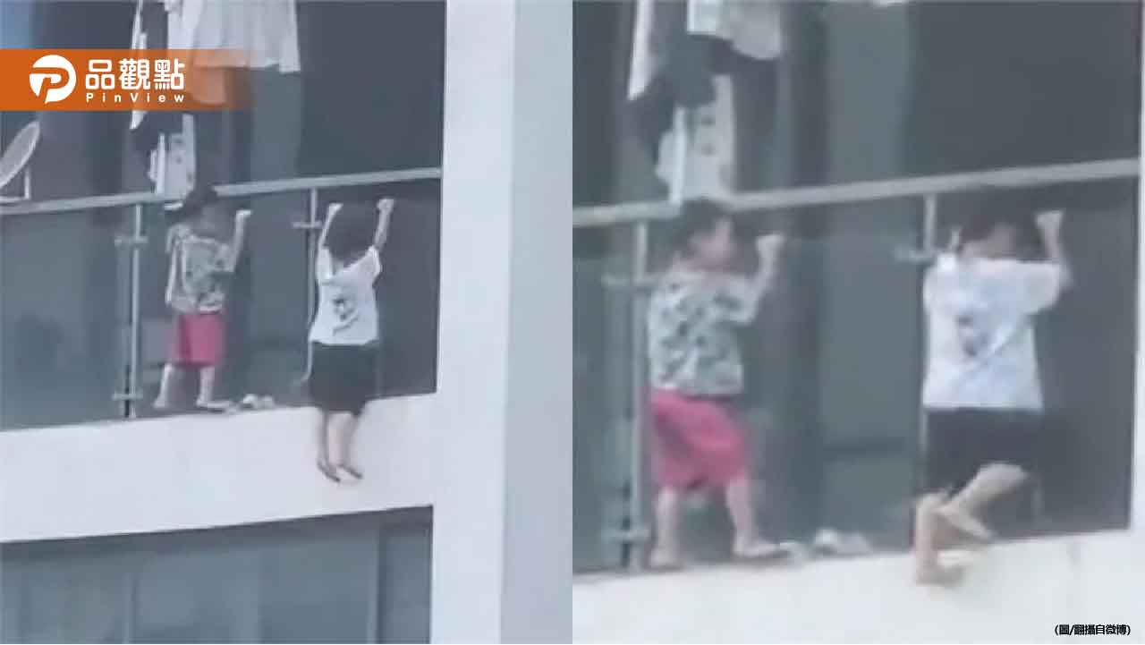 2幼童13樓陽台外玩命！懸空引體向上驚險畫面曝光