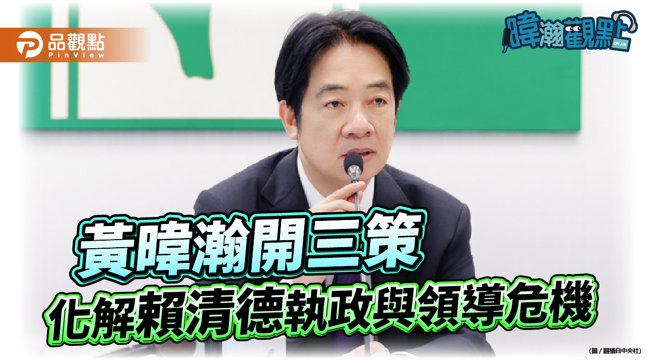 黃暐瀚開三策-化解賴清德執政與領導危機