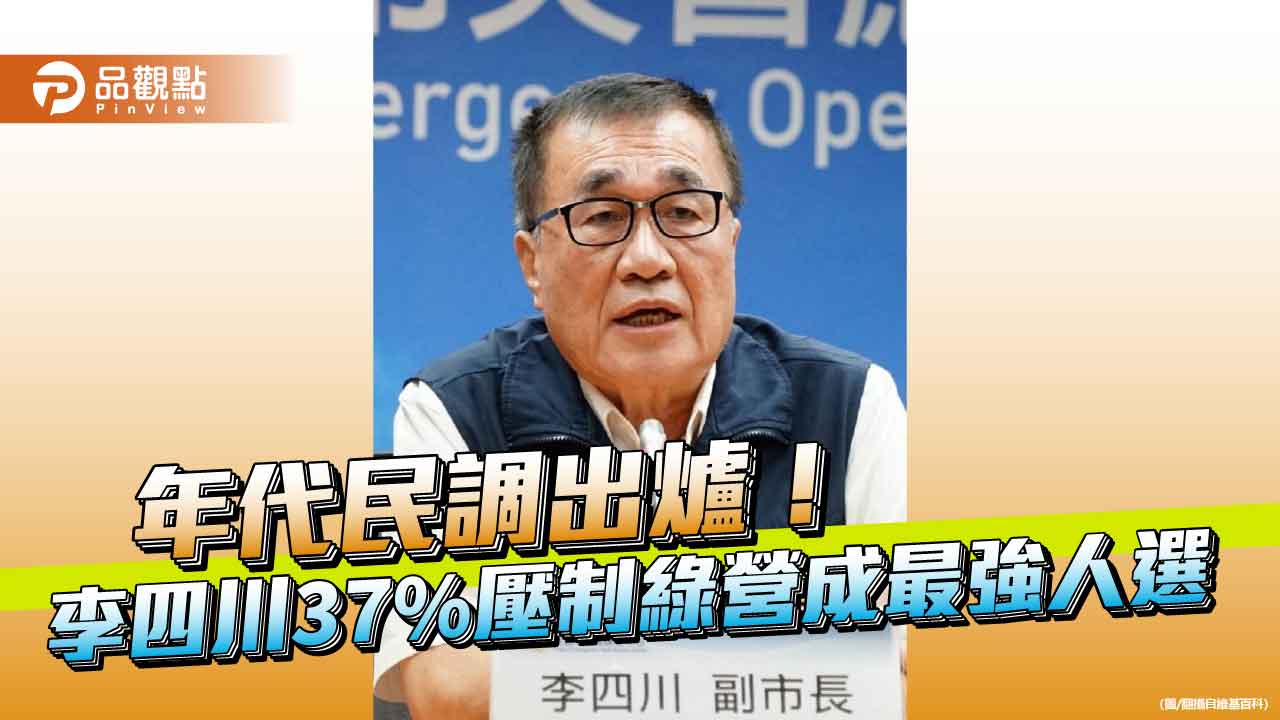 年代民調出爐！李四川37%壓制綠營成最強人選