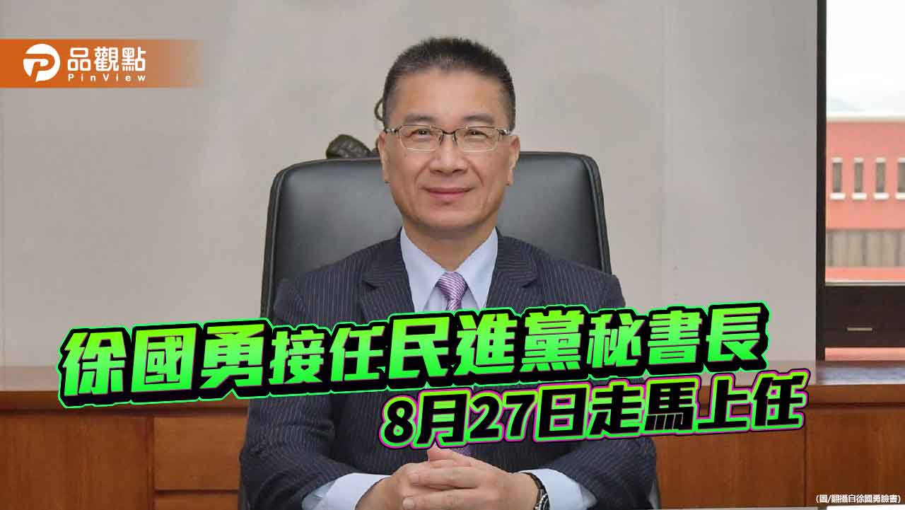 徐國勇接任民進黨秘書長-8月27日走馬上任