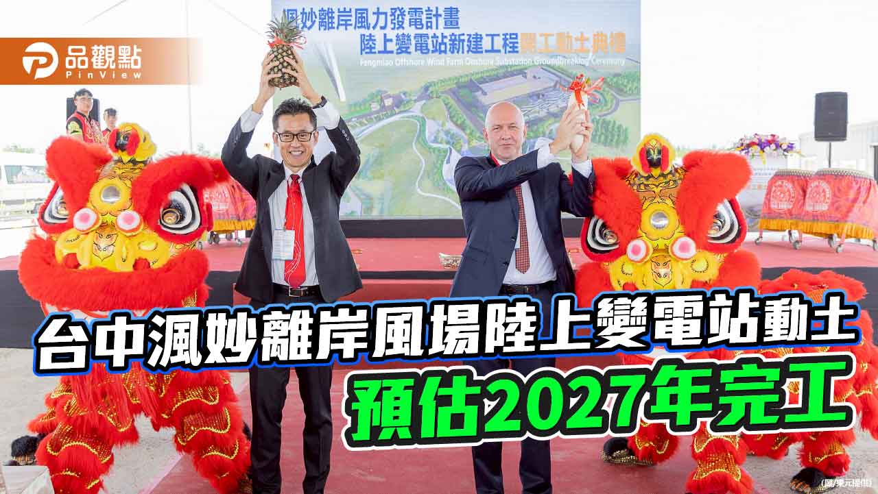台中渢妙離岸風場陸上變電站開工動土　東元統包導入遠端監控系統！