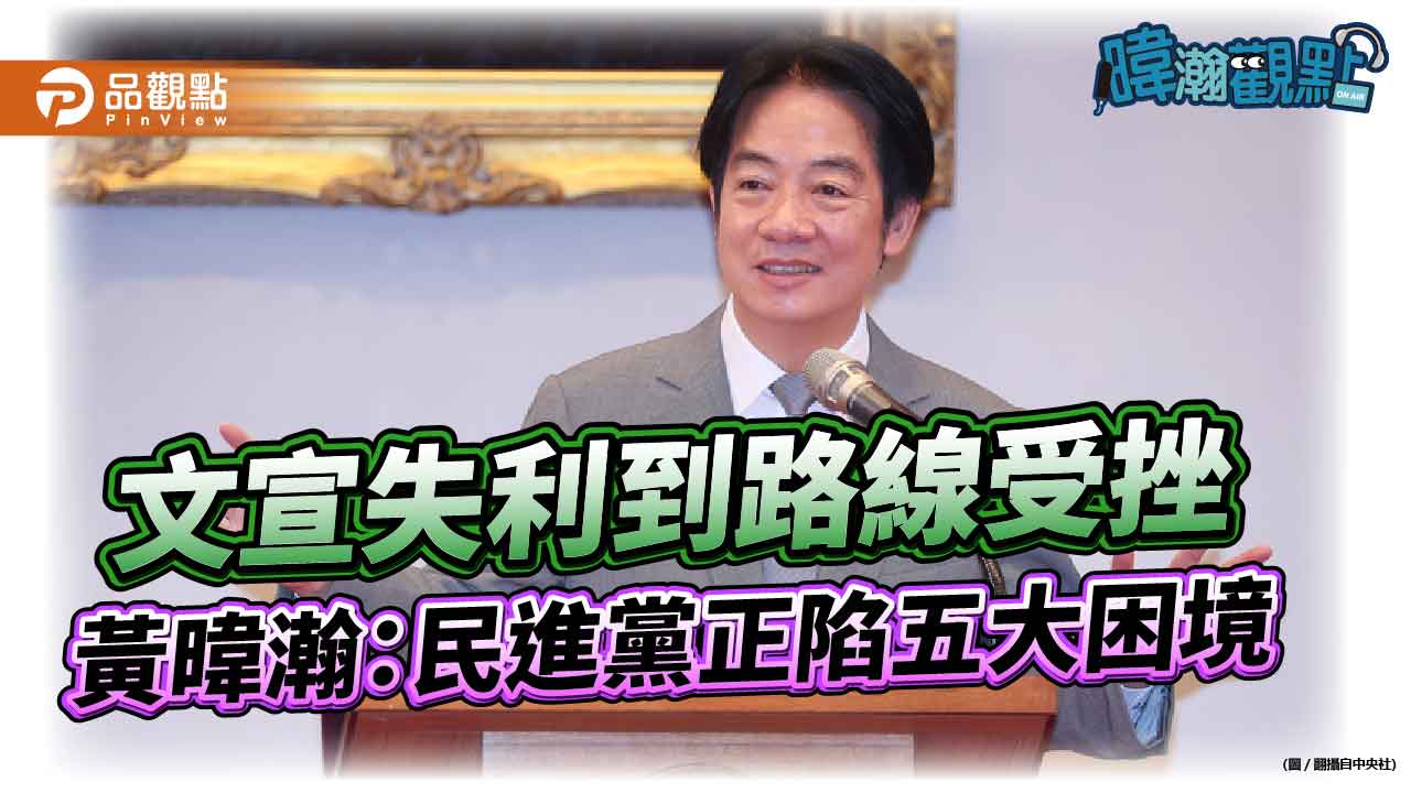 文宣失利到路線受挫　黃暐瀚：民進黨正陷五大困境