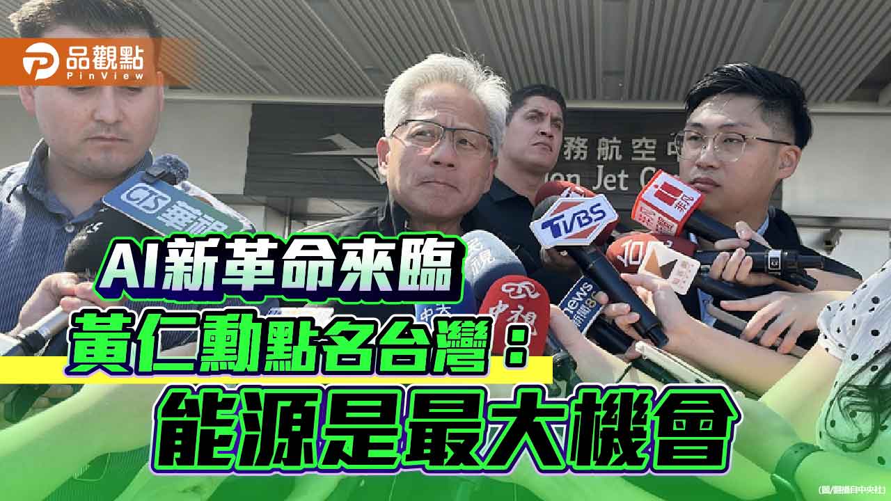 ai新革命來臨-黃仁勳點名台灣：能源是最大機會