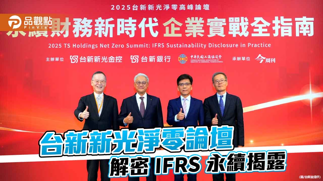 台新新光淨零論壇第4年登場　吳東亮：每個人都可成為化解氣候危機的英雄！