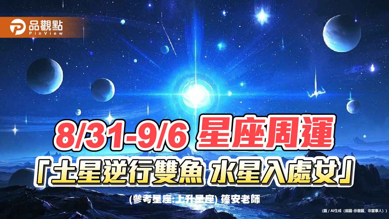 8/31-9/6-星座周運-「土星逆行雙魚-水星入處女-天王星逆行雙子」