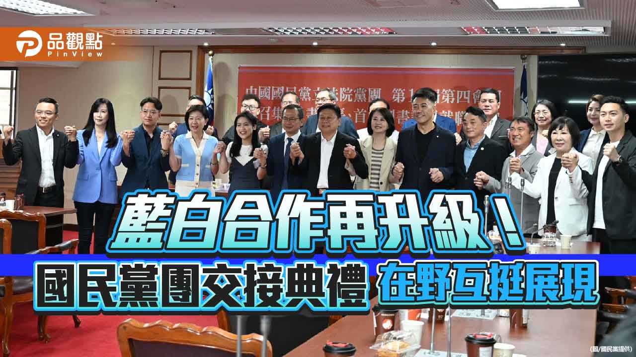 藍白合作再升級!國民黨團交接典禮 在野互挺展現 - 早安台灣新聞 | Morning Taiwan News 藍白合作再升級!國民黨團交接典禮-在野互挺展現