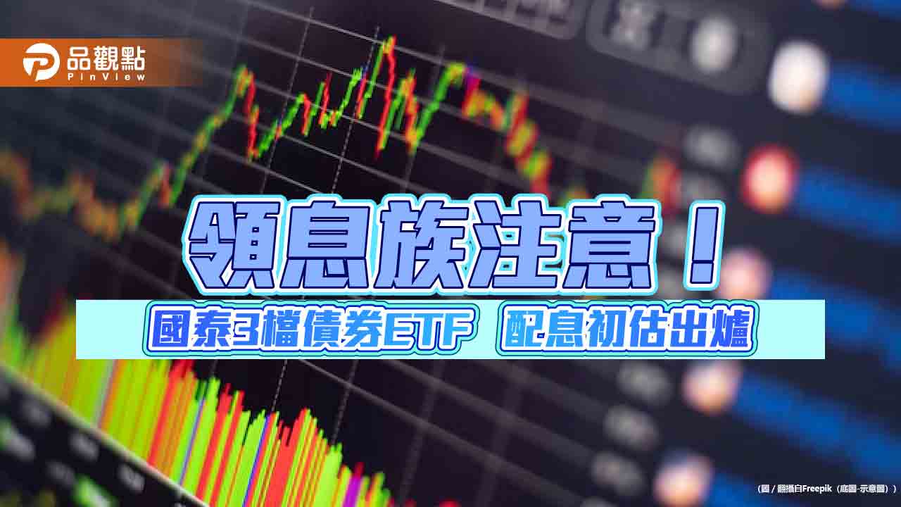 國泰3檔債券etf分紅囉！00687b、00933b九月配息出爐　這天入帳