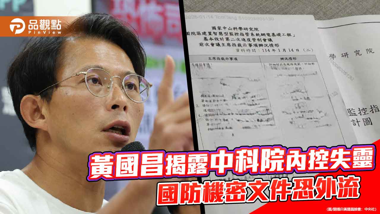 黃國昌揭露中科院內控失靈-國防機密文件恐外流