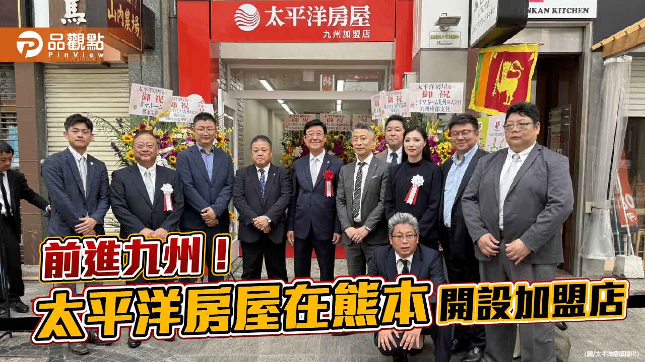 太平洋房屋九州加盟店開幕　開啟台日房產合作