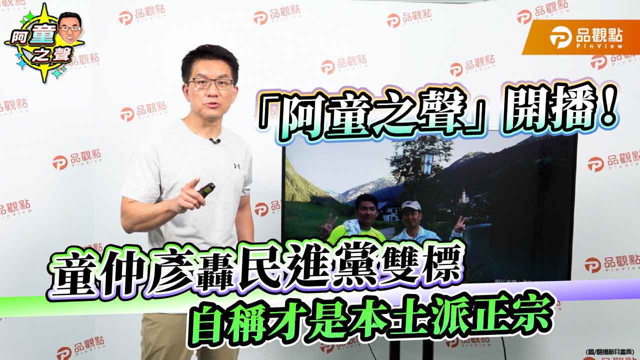 「阿童之聲」開播！童仲彥轟民進黨雙標-自稱才是本土派正宗