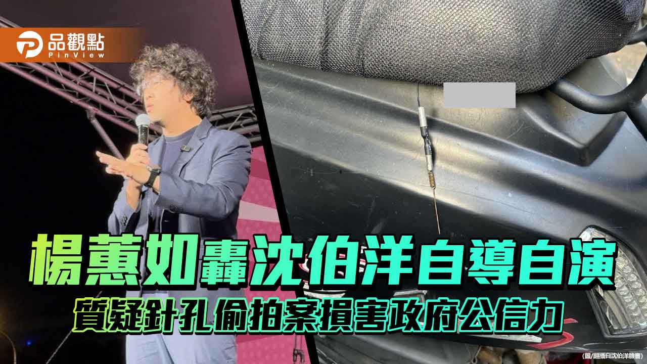 楊蕙如轟沈伯洋自導自演 質疑針孔偷拍案損害政府公信力 - 早安台灣新聞 | Morning Taiwan News 楊蕙如轟沈伯洋自導自演-質疑針孔偷拍案損害政府公信力