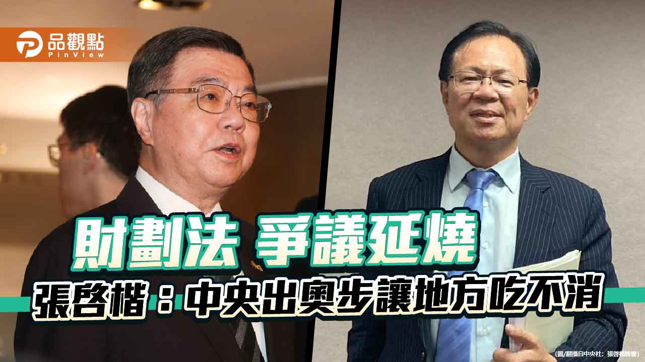 財劃法爭議延燒-張啓楷：中央出奧步讓地方吃不消