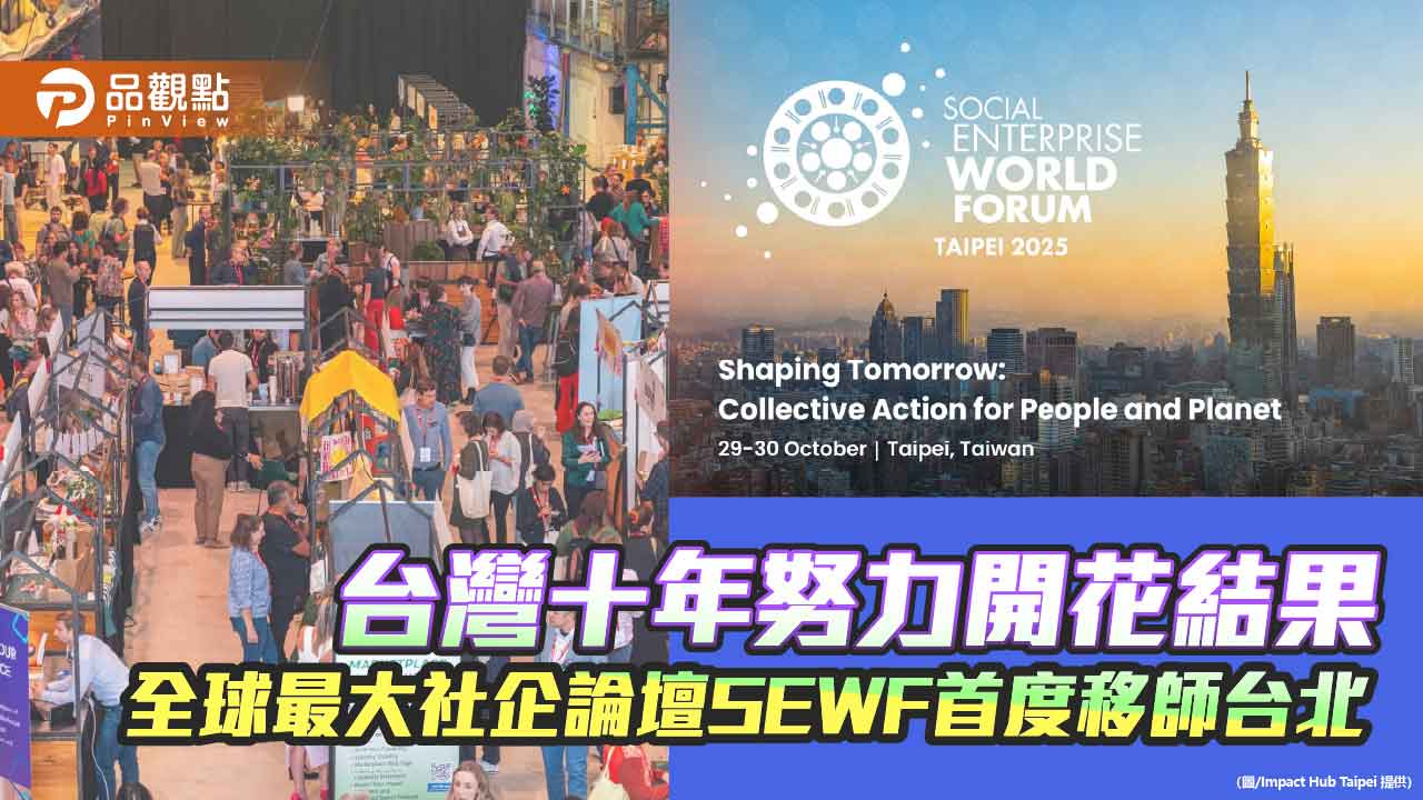 台灣十年努力開花結果-全球最大社企論壇sewf首度移師台北