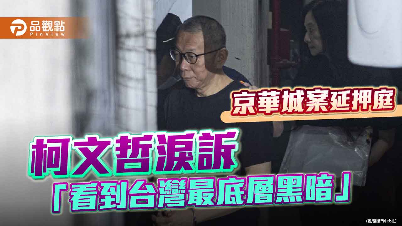 哽咽拭淚!柯文哲羈押庭控訴:被關一年每天睡在馬桶旁 - 早安台灣新聞 | Morning Taiwan News 哽咽拭淚!柯文哲羈押庭控訴:被關一年每天睡在馬桶旁