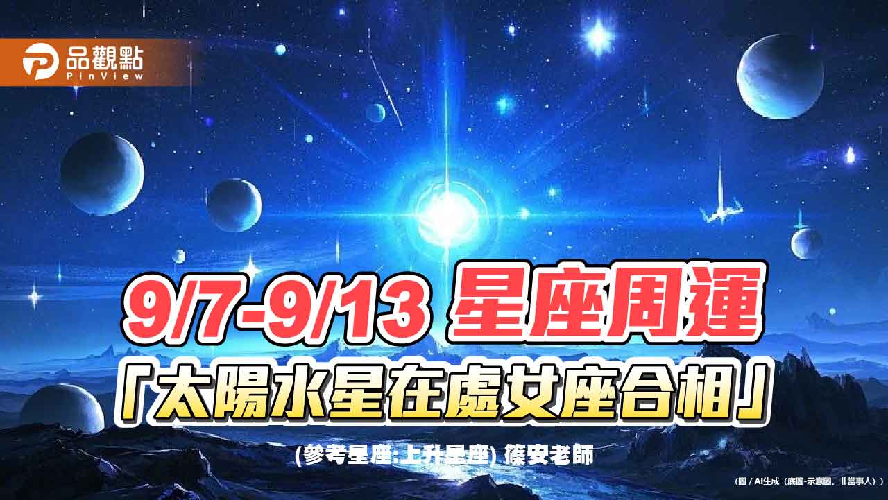 9/7-9/13星座周運-太陽水星在處女座合相