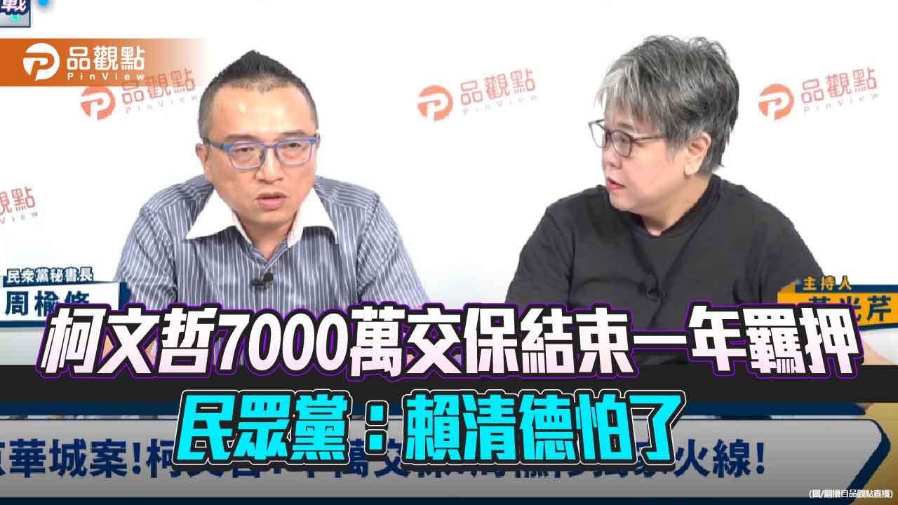 柯文哲7000萬交保結束一年羈押-民眾黨：賴清德怕了