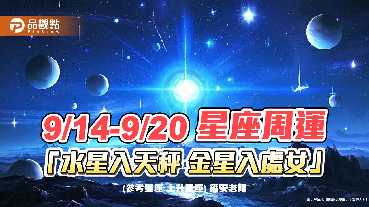9/14-9/20-星座周運-「水星入天秤-金星入處女」