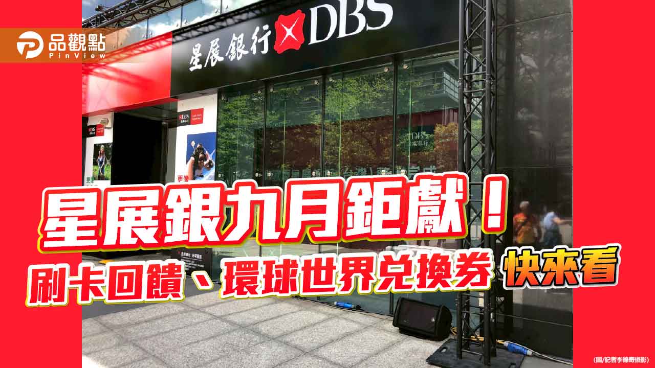 星展送你環遊世界!刷卡抽百萬大獎 摘星計畫最終章放送 - 早安台灣新聞 | Morning Taiwan News 星展送你環遊世界!刷卡抽百萬大獎 摘星計畫最終章放送