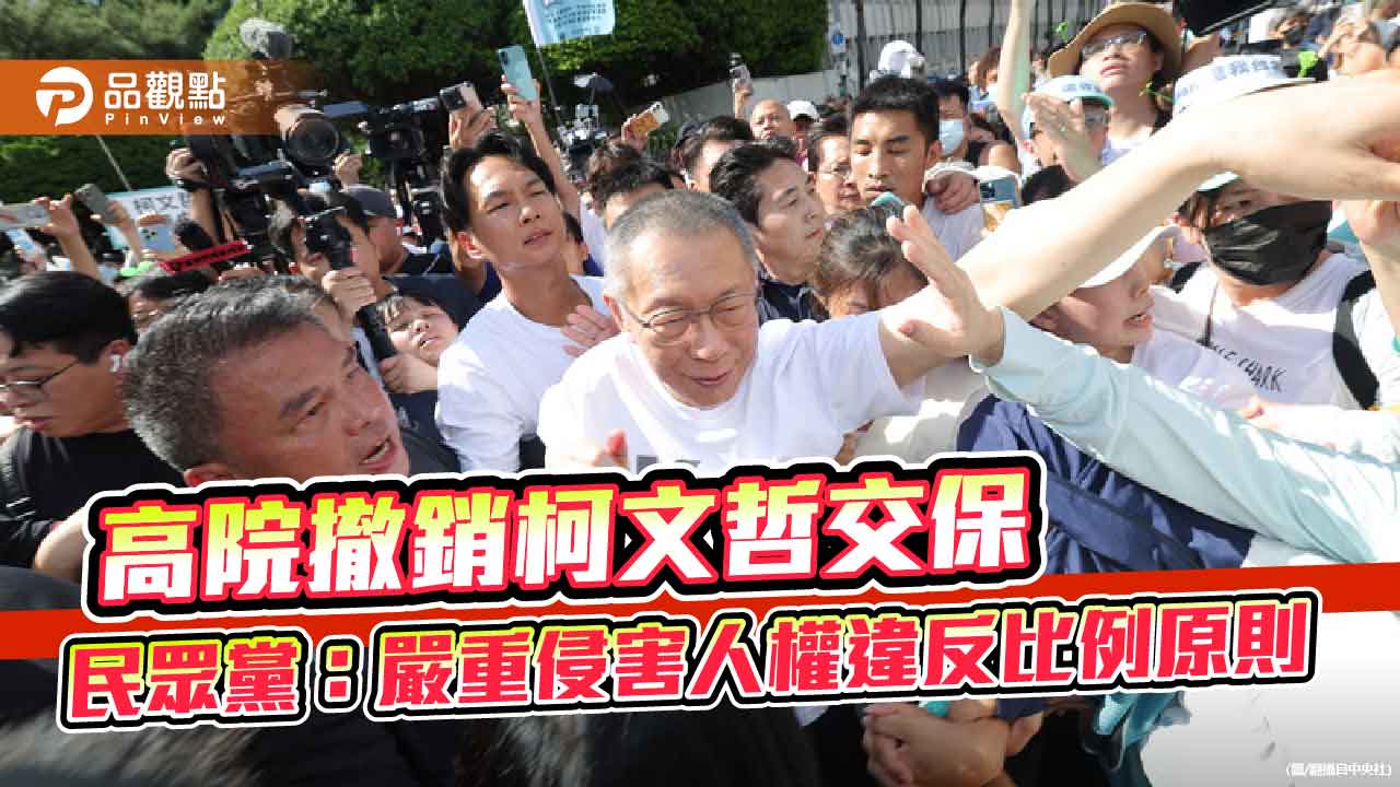 高院撤銷柯文哲交保-民眾黨：嚴重侵害人權違反比例原則