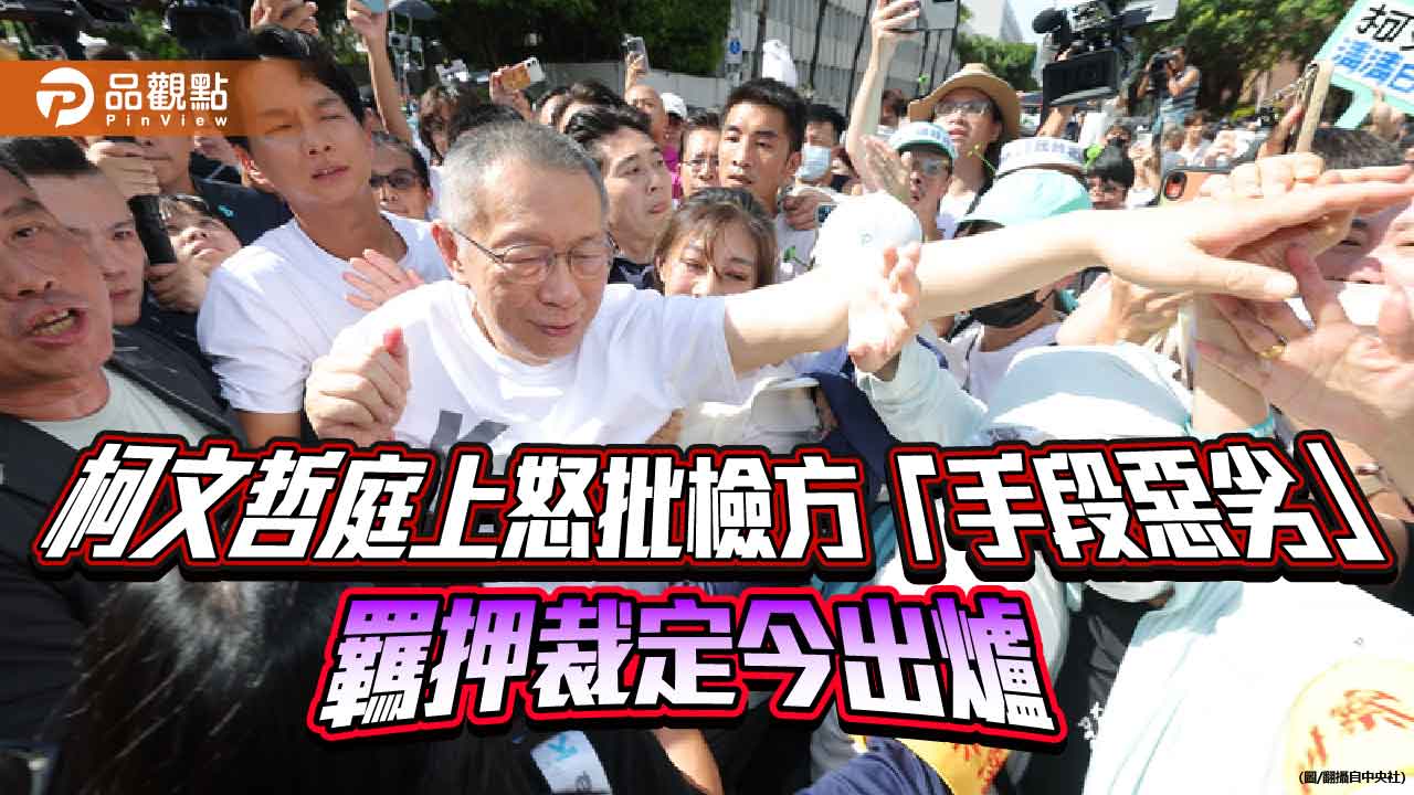 柯文哲庭上怒批檢方「手段惡劣」-羈押裁定今出爐