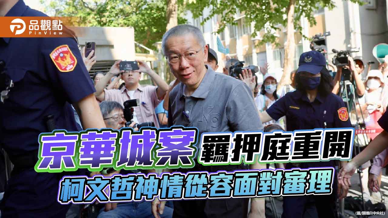 京華城案羈押庭重開-柯文哲神情從容面對審理