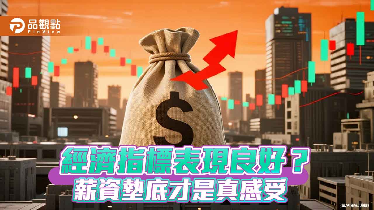 數字亮眼民心無感-台灣gdp超車日韓的體感落差