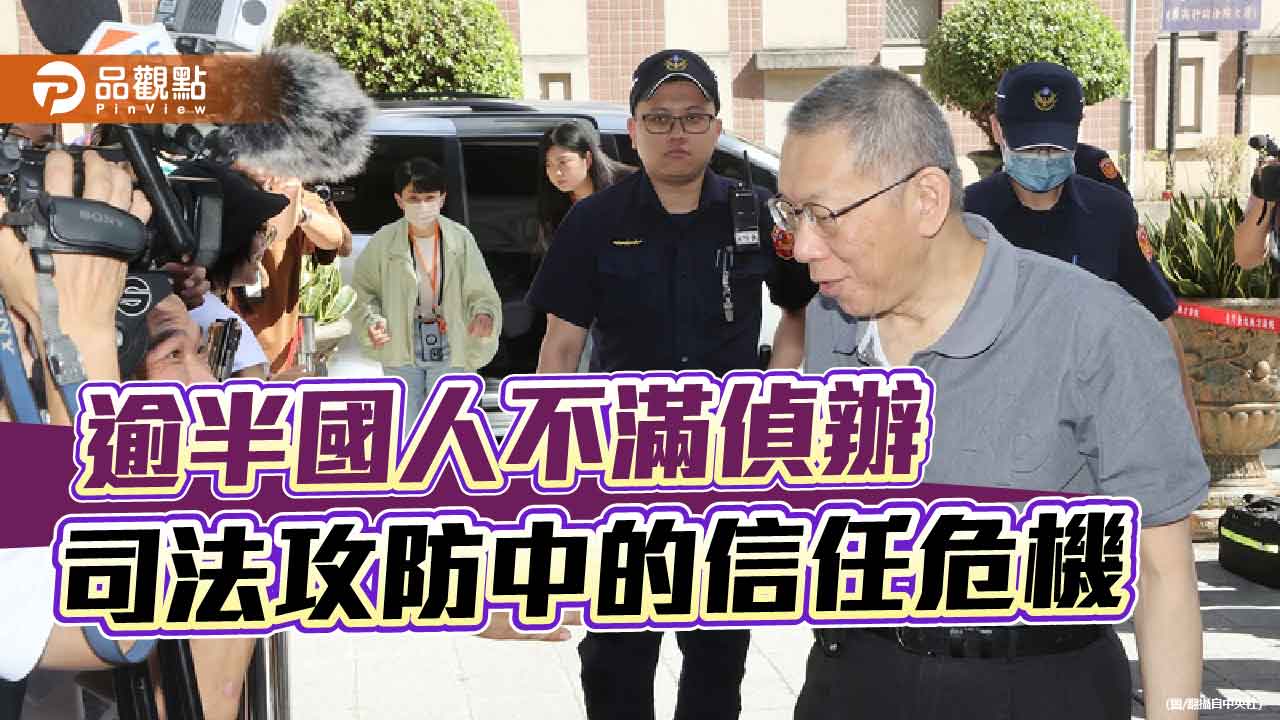 司法攻防中的信任危機-從柯文哲交保看北檢困局