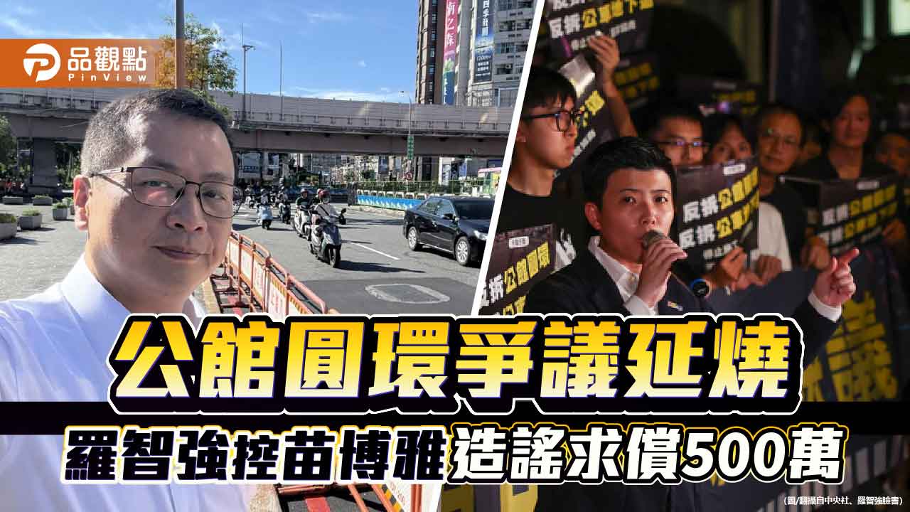 公館圓環爭議延燒-羅智強控苗博雅造謠求償500萬
