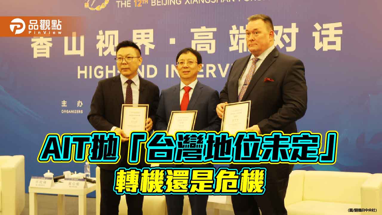 ait拋「台灣地位未定」-美中角力的籌碼？