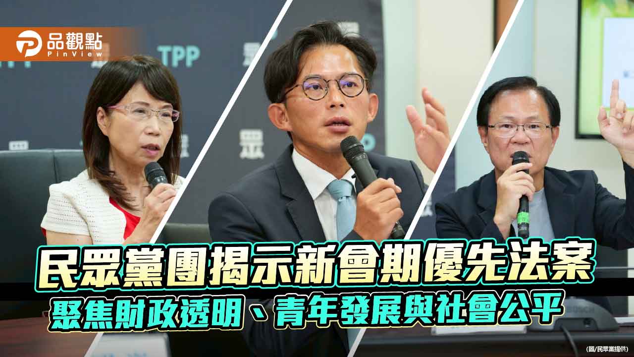 民眾黨團揭示新會期優先法案-聚焦財政透明、青年發展與社會公平