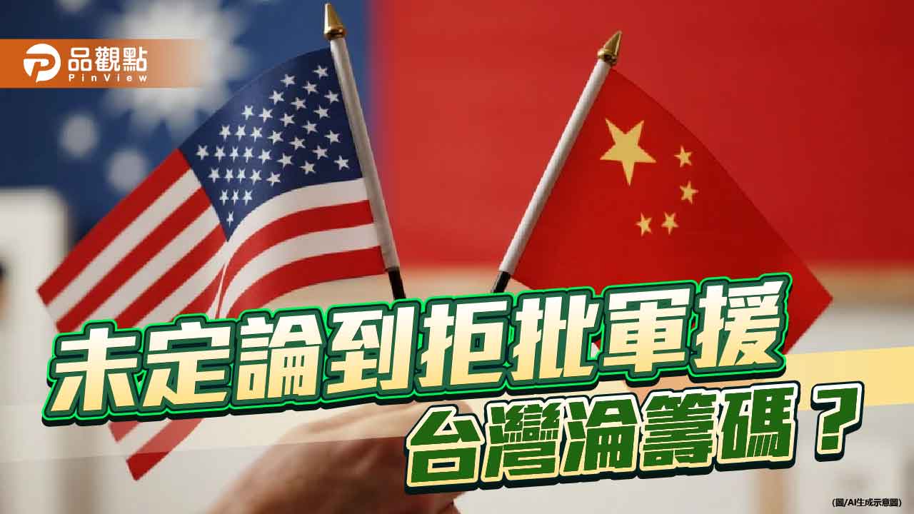 迎接川習會-美取消對台軍援當賀禮？