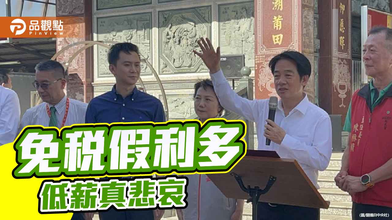 政策大撒糖-財政誰埋單？賴政府短視引爆質疑