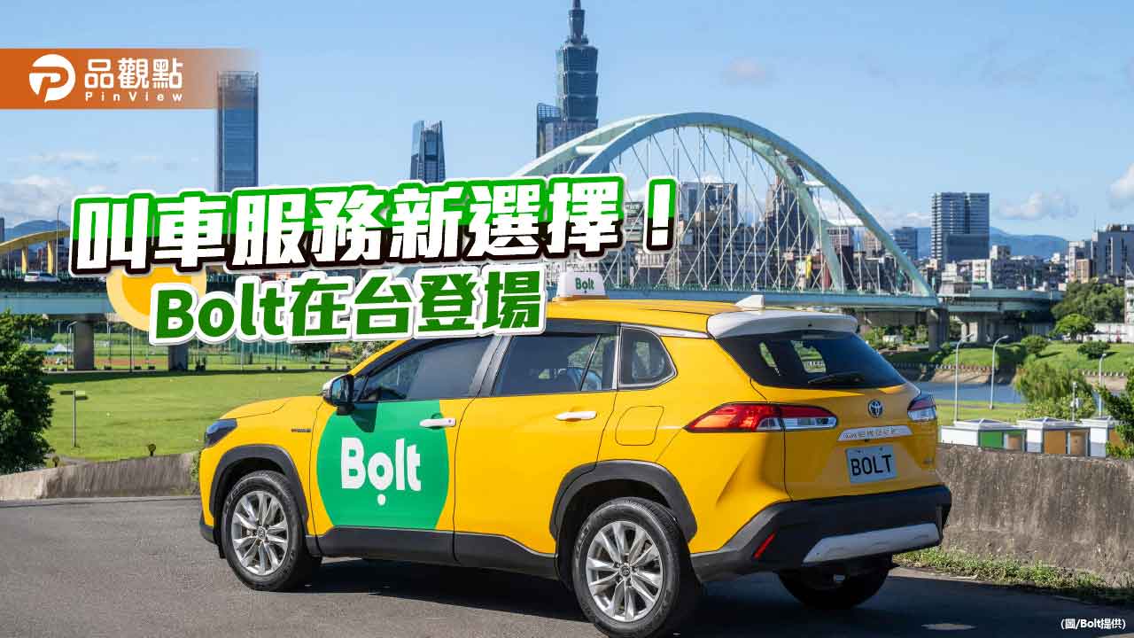 歐洲行動叫車-bolt登台！東亞拓點首站　送車資3折優惠