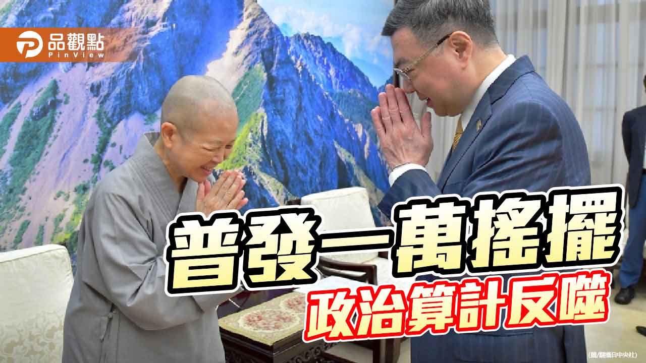 普發一萬元-看見執政者的輕蔑與無能