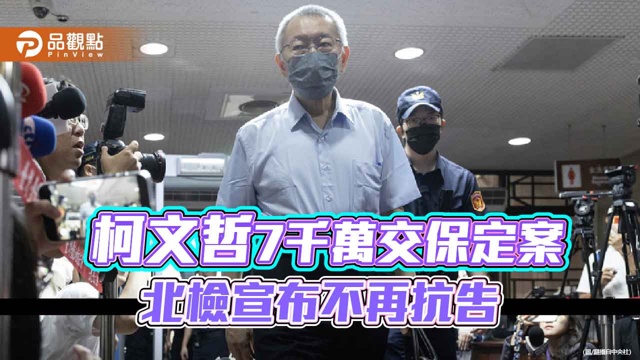 柯文哲7千萬交保定案-北檢宣布不再抗告